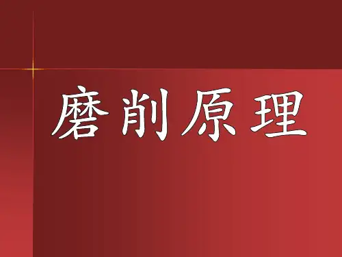 机械制造业磨削基本知识.