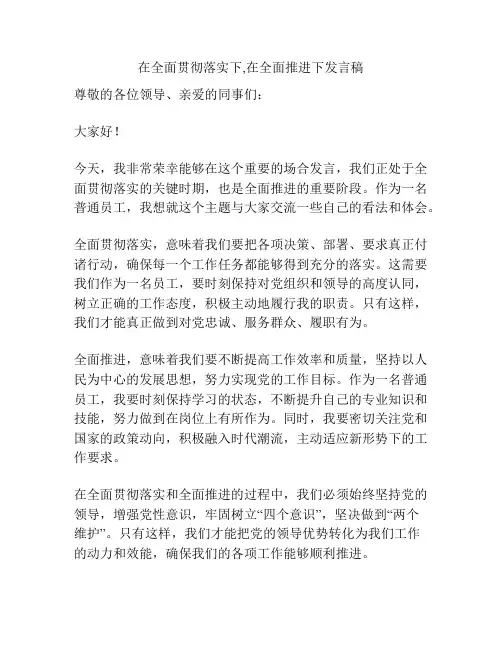 在全面贯彻落实下,在全面推进下发言稿