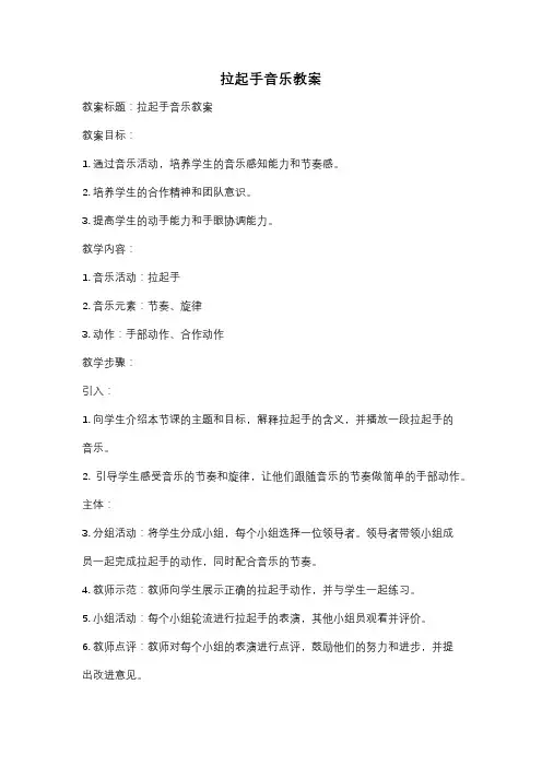 拉起手音乐教案