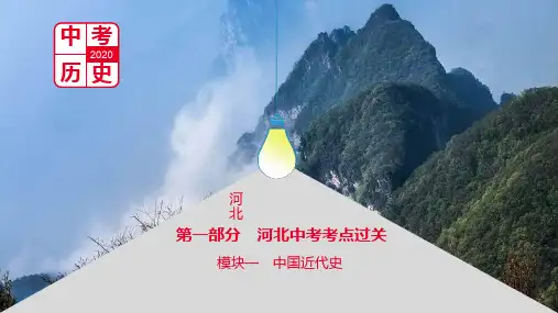 2020届中考历史河北一轮复习课件：第一部分 中国近代史第二单元 近代化的早期探索与民族危机的加剧(共59张