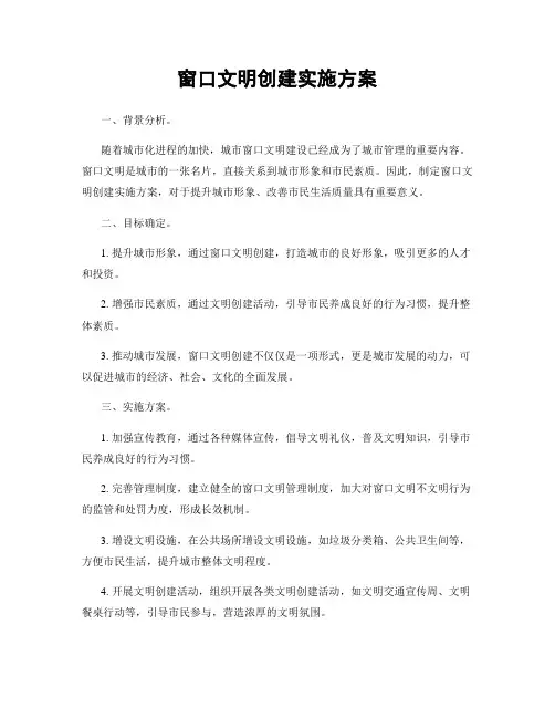 窗口文明创建实施方案