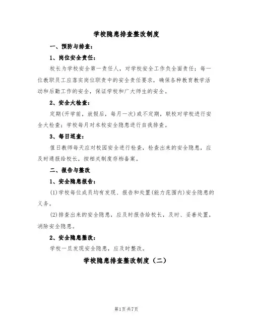 学校隐患排查整改制度(五篇)