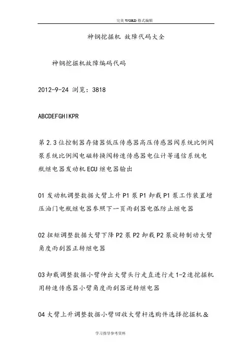 神钢挖掘机故障代码大全