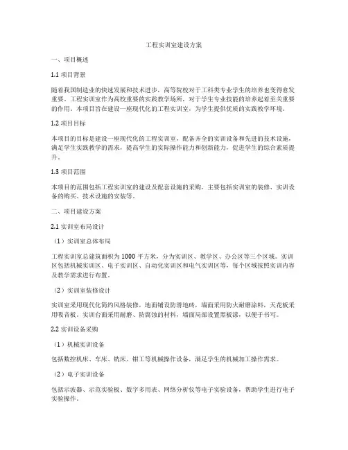 工程实训室建设方案