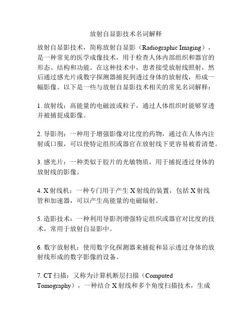 放射自显影技术名词解释