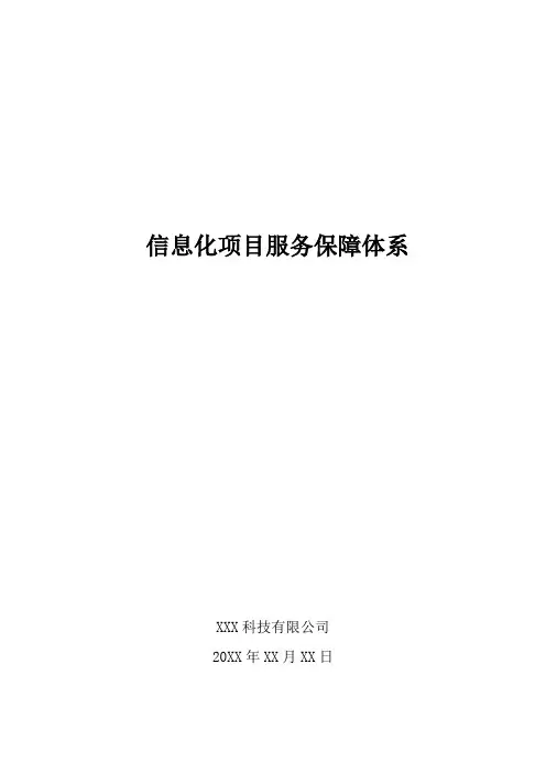 信息化项目服务保障体系