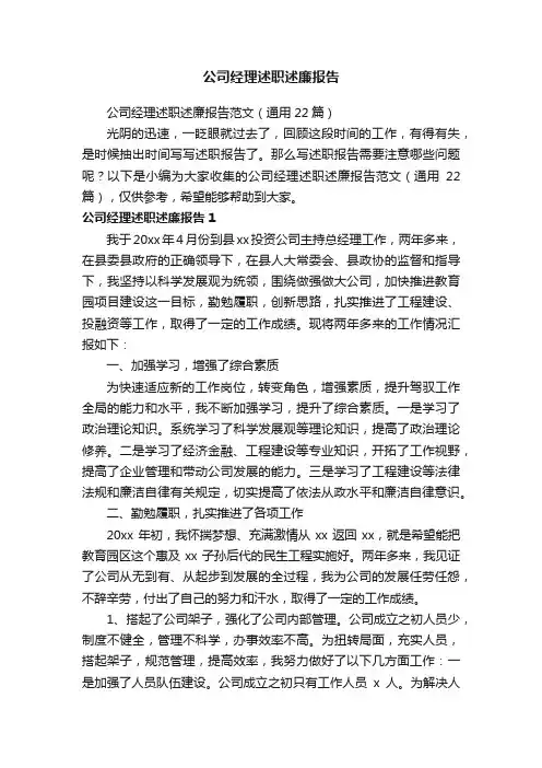 公司经理述职述廉报告范文（通用22篇）