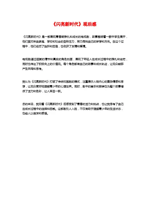 《闪亮新时代》观后感