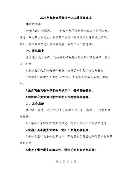 2024年银行大厅保安个人工作总结范文(三篇)