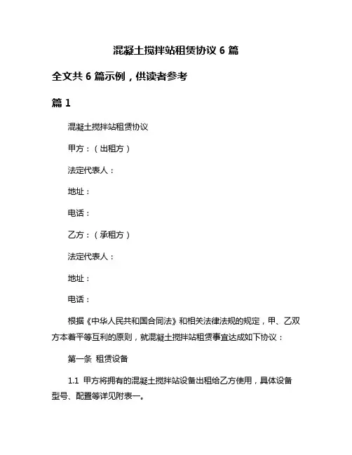 混凝土搅拌站租赁协议6篇