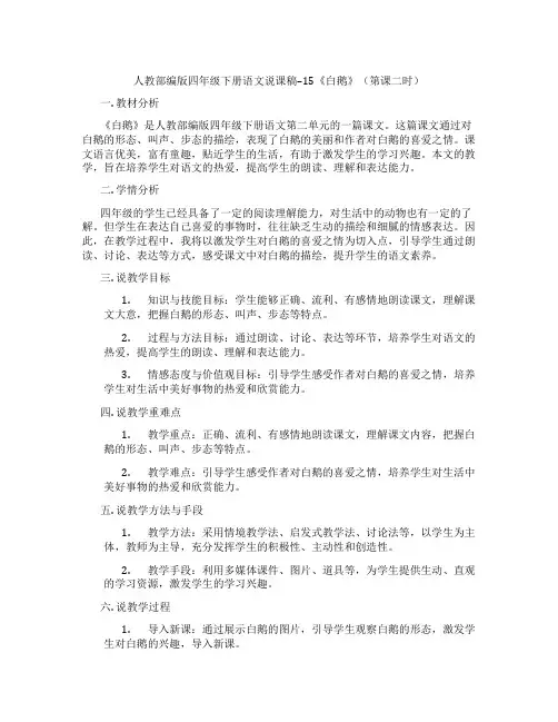 人教部编版四年级下册语文说课稿--15《白鹅》(第课二时)