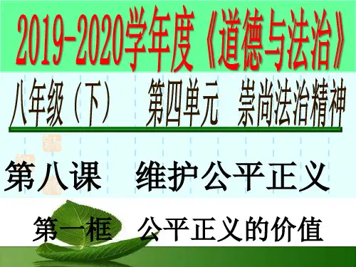 人教版八下道德和法治8.1 公平正义的价值65PPT
