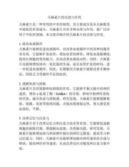 天麻素片的功效与作用
