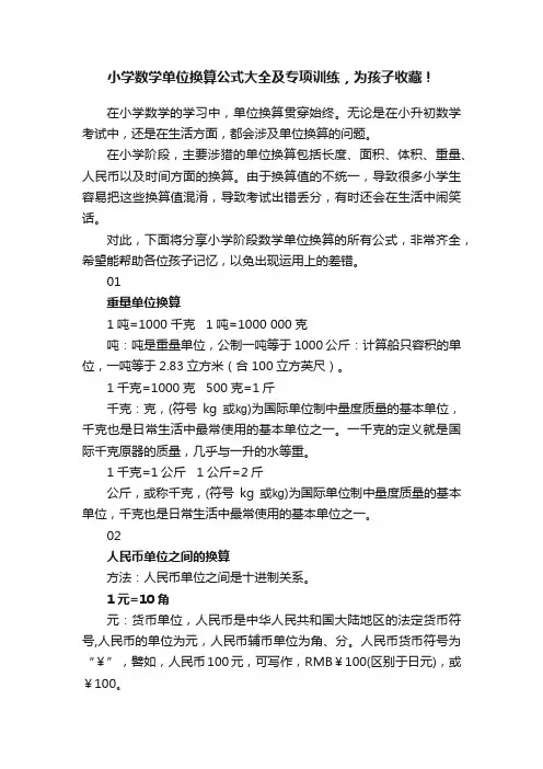 小学数学单位换算公式大全及专项训练，为孩子收藏！