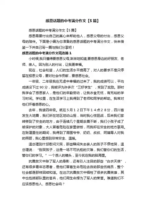 感恩话题的中考满分作文【5篇】