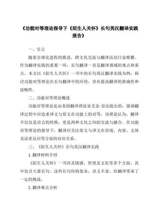 《功能对等理论指导下《陌生人关怀》长句英汉翻译实践报告》
