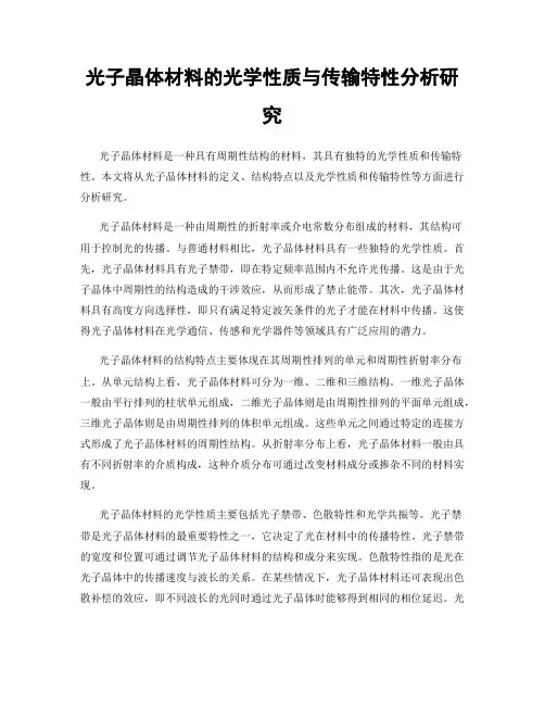 光子晶体材料的光学性质与传输特性分析研究