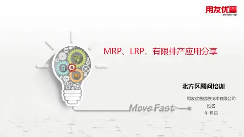 MRP、LRP、有限排产培训