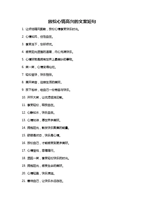 放松心情高兴的文案短句