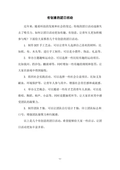 有创意的团日活动