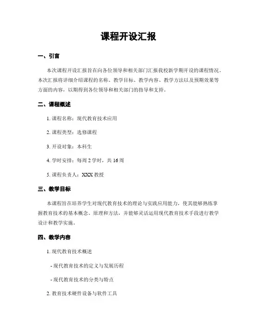 课程开设汇报