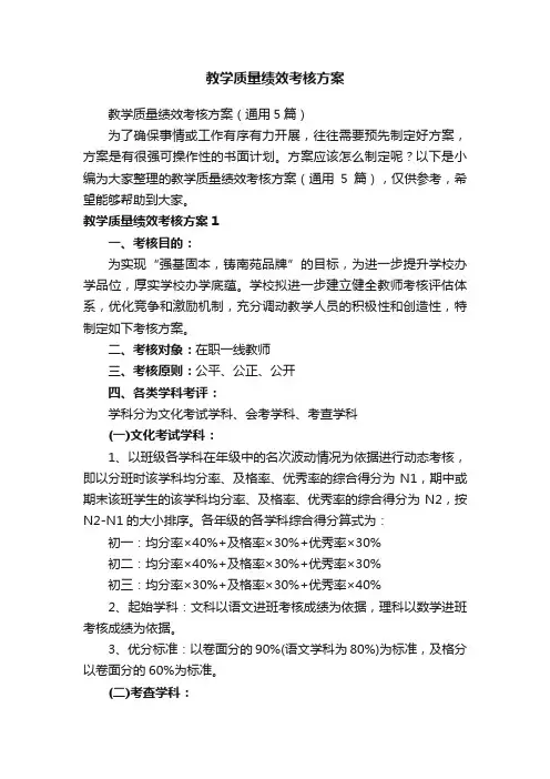 教学质量绩效考核方案