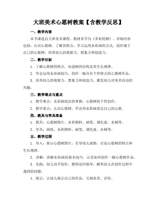 大班美术心愿树教案【含教学反思】