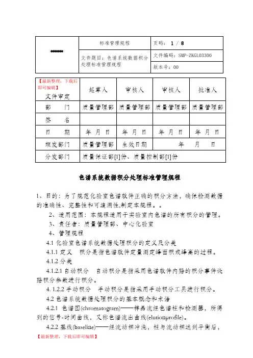 033色谱系统数据积分处理标准管理规程(完整资料).doc