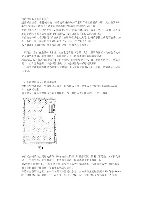 浅谈超重低音音箱的制作