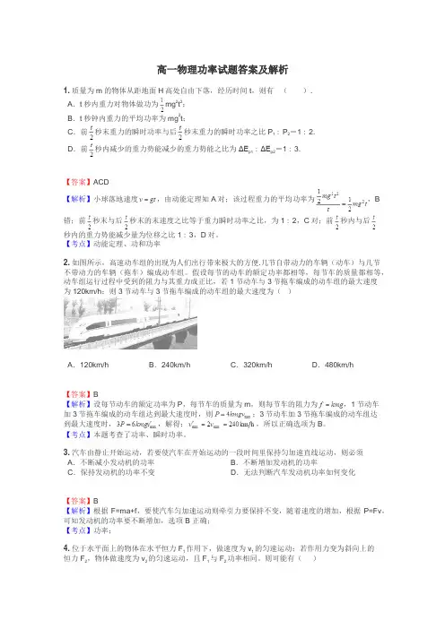 高一物理功率试题答案及解析
