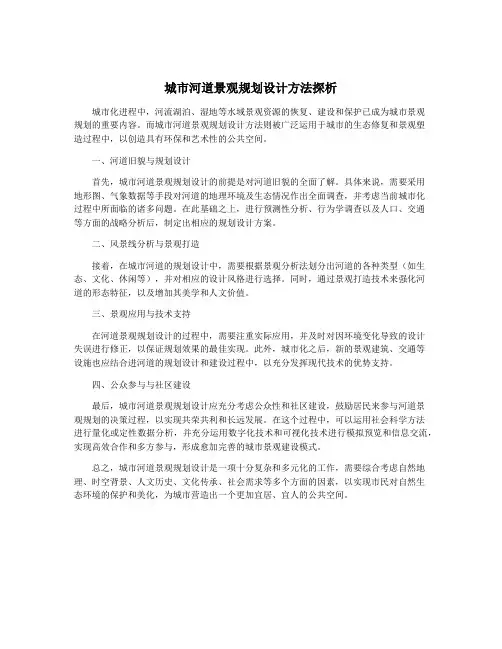 城市河道景观规划设计方法探析