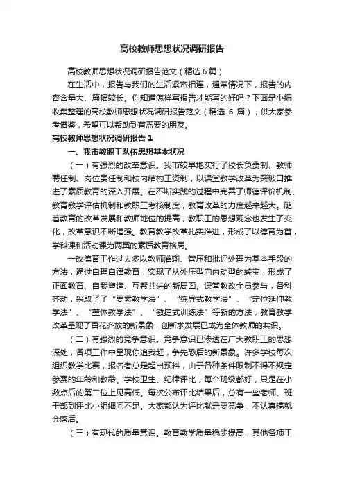 高校教师思想状况调研报告范文（精选6篇）