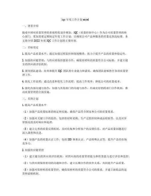 iqc年度工作计划excel