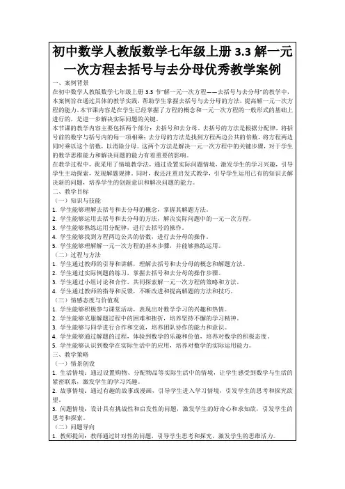 初中数学人教版数学七年级上册3.3解一元一次方程去括号与去分母优秀教学案例