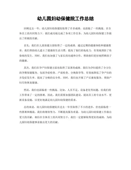 幼儿园妇幼保健院工作总结