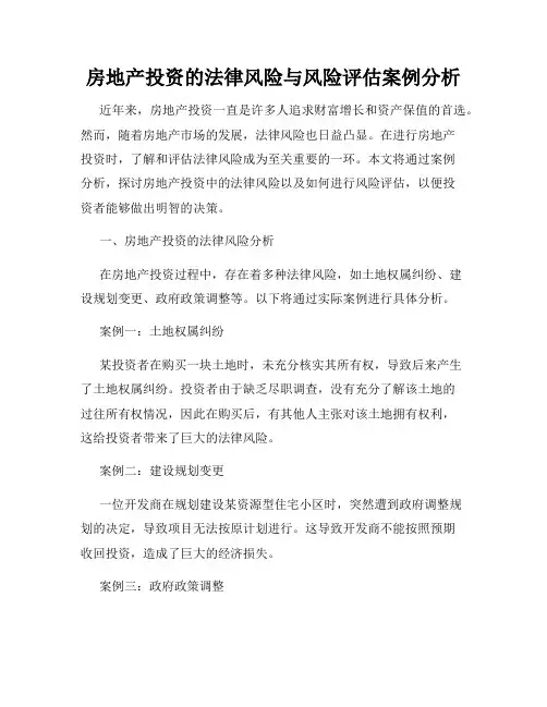 房地产投资的法律风险与风险评估案例分析