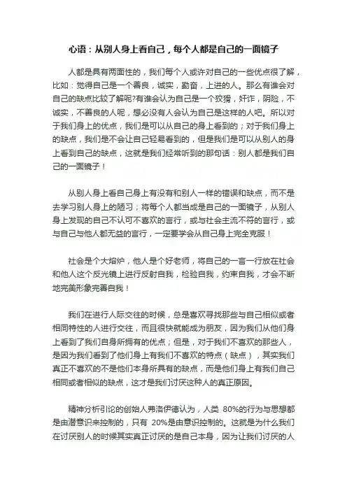 心语：从别人身上看自己，每个人都是自己的一面镜子