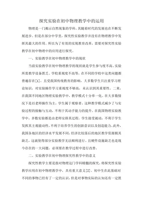 探究实验在初中物理教学中的运用