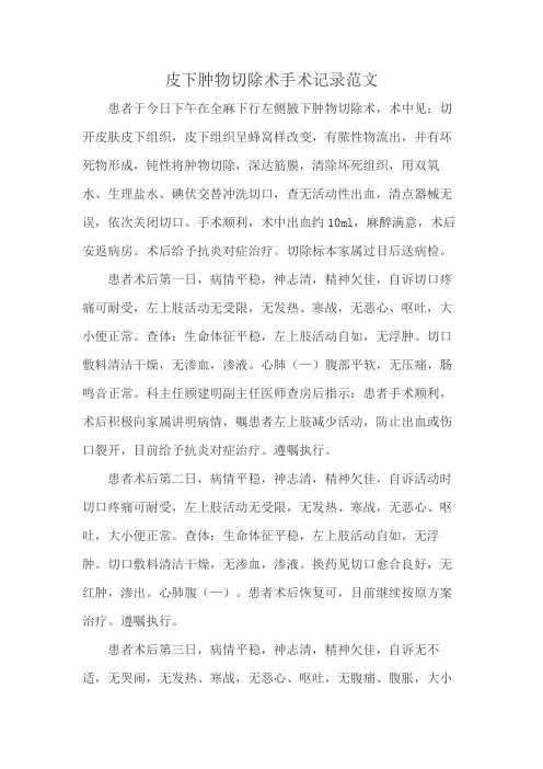 皮下肿物切除术手术记录范文