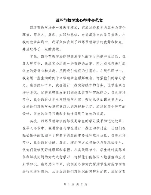 四环节教学法心得体会范文
