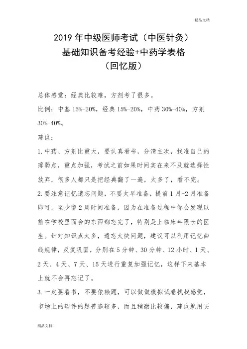 主治医师中医针灸备考经验中药学表格.doc