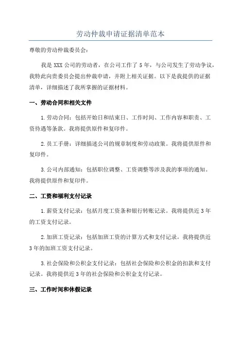 劳动仲裁申请证据清单范本