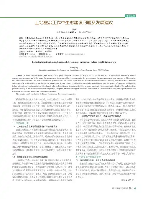 土地整治工作中生态建设问题及发展建议