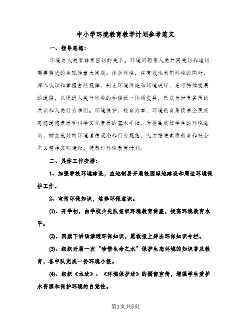 中小学环境教育教学计划参考范文（2篇）
