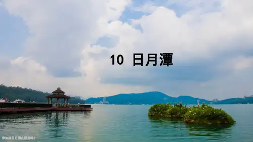 统编版语文二年级上册10日月潭(共32张PPT)