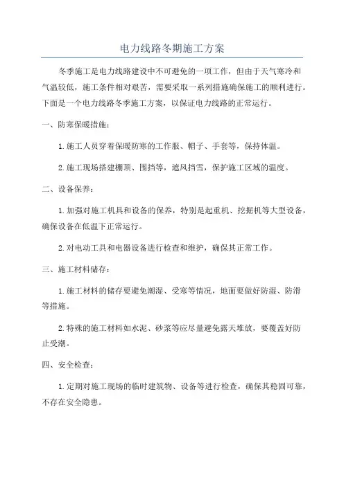 电力线路冬期施工方案