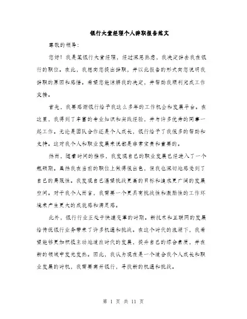 银行大堂经理个人辞职报告范文（4篇）