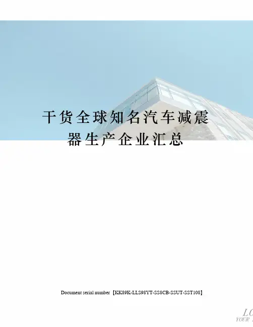 干货全球知名汽车减震器生产企业汇总