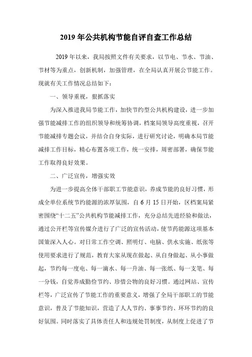 2019年公共机构节能自评自查工作总结
