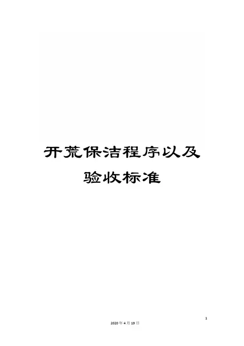 开荒保洁程序以及验收标准